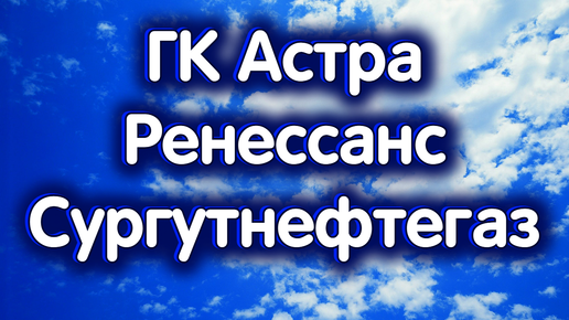 23 сентября - Сургутнефтегаз об., ГК Астра, Ренессанс Страхование. Индекс Московской биржи