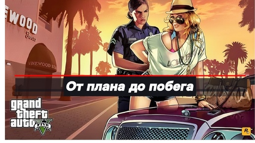 От плана до побега: Криминальные разборки и ограбление в GTA 5