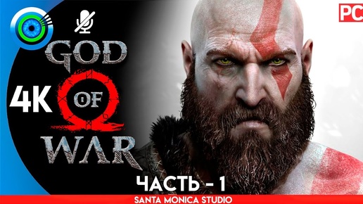 God of War | PC на 100% Прохождение без комментариев [4K] | — #1 [Чужак] 🏆 | #BLACKRINSLER