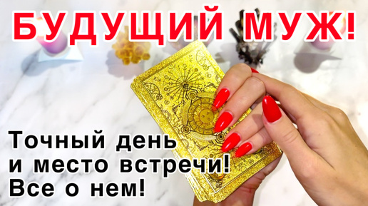 Télécharger la video: ‼️🔥Твой БУДУЩИЙ МУЖ!💍❤️Все детали!