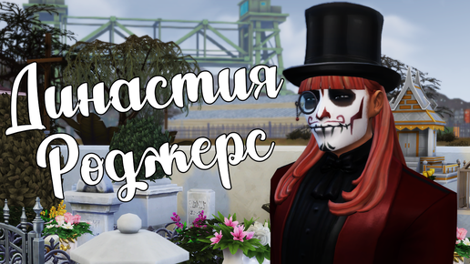 The Sims 4/ ♛Династия Роджерс ♛ /ТАЙНАЯ СВАДЬБА И УЖИН НА ЯХТЕ/серия 9