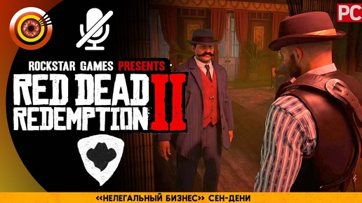 «Нелегальный бизнес» Сен-Дени | RDR 2 🥇 100% PC Прохождение | [4K] — Побочное задание