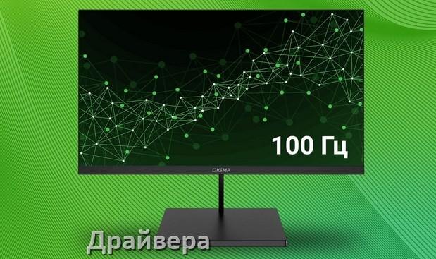 
Драйвера для мониторов Digma универсальные PnP под Windows 11, 10, 7 на 32, 64 bit