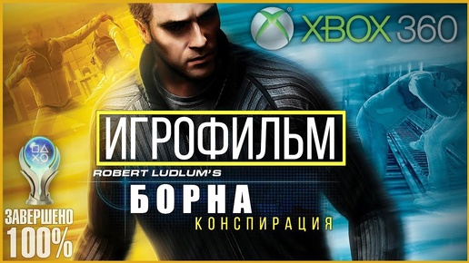 Robert Ludlum’s The Bourne Conspiracy на 100% | ИГРОФИЛЬМ | СЛОЖНОСТЬ ПРОФЕССИОНАЛ [ТРЕДСТОУН]