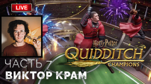 Video herunterladen: Виктор Крам ➤ Harry Potter: Quidditch Champions ● Прохождение 7