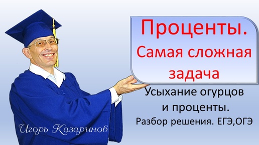 Самая сложная и хитрая задача на проценты ОГЭ и ЕГЭ. Практически все решают её неправильно. Как надо решать, на что надо обращать внимание