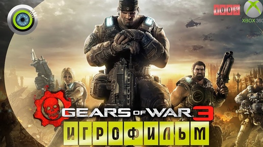 Gears of War 3 | 100% 🏆 ИГРОФИЛЬМ ● Xbox 360 (Русские субтитры)