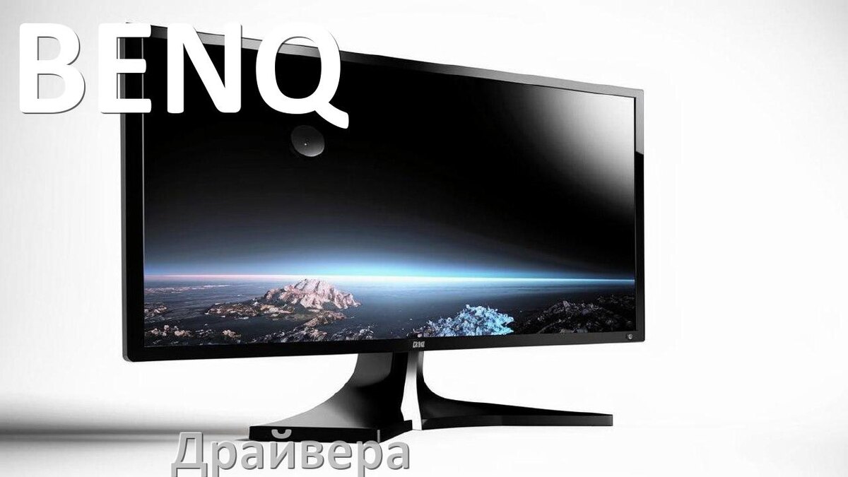
Драйвера для мониторов BENQ универсальные PnP под Windows 10, 11, 7 на 32, 64 bit