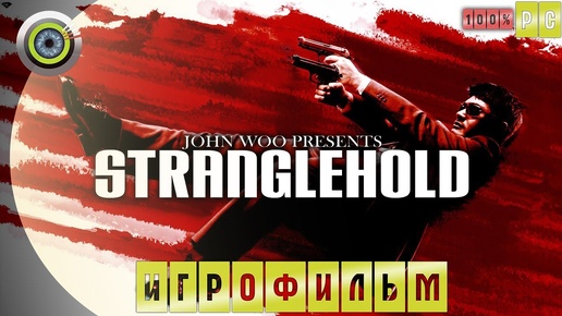 Stranglehold | 100% ИГРОФИЛЬМ [4K] PC | Максимальная сложность | #BLACKRINSLER