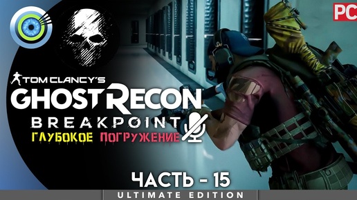 Ghost Recon Breakpoint | 100% PC Прохождение | [4K] — #15 [Ледяное сердце] | #BLACKRINSLER