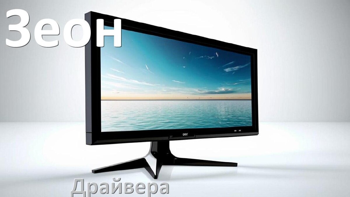
Драйвера для мониторов Зеон универсальные PnP под Windows 11, 10, 7 на 32, 64 bit