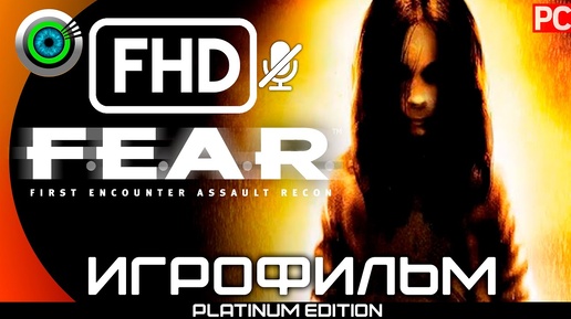 F.E.A.R | ИГРОФИЛЬМ 🏆 100% [СЛОЖНОСТЬ ЭЛИТА] | #BLACKRINSLER