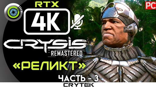 Crysis Remastered | 100% Прохождение PC [4K RTX] — #3 [Реликт] | #BLACKRINSLER