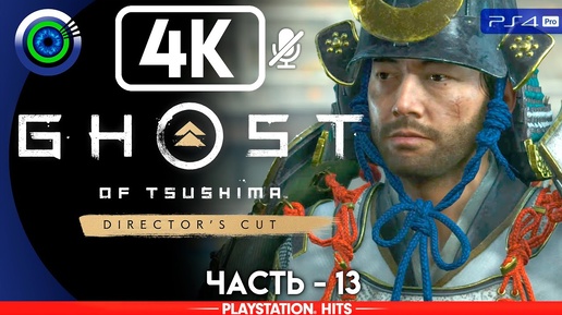 Ghost of Tsushima | 100% Прохождение | [4K] PS4Pro — #13 [Святилище] | #BLACKRINSLER