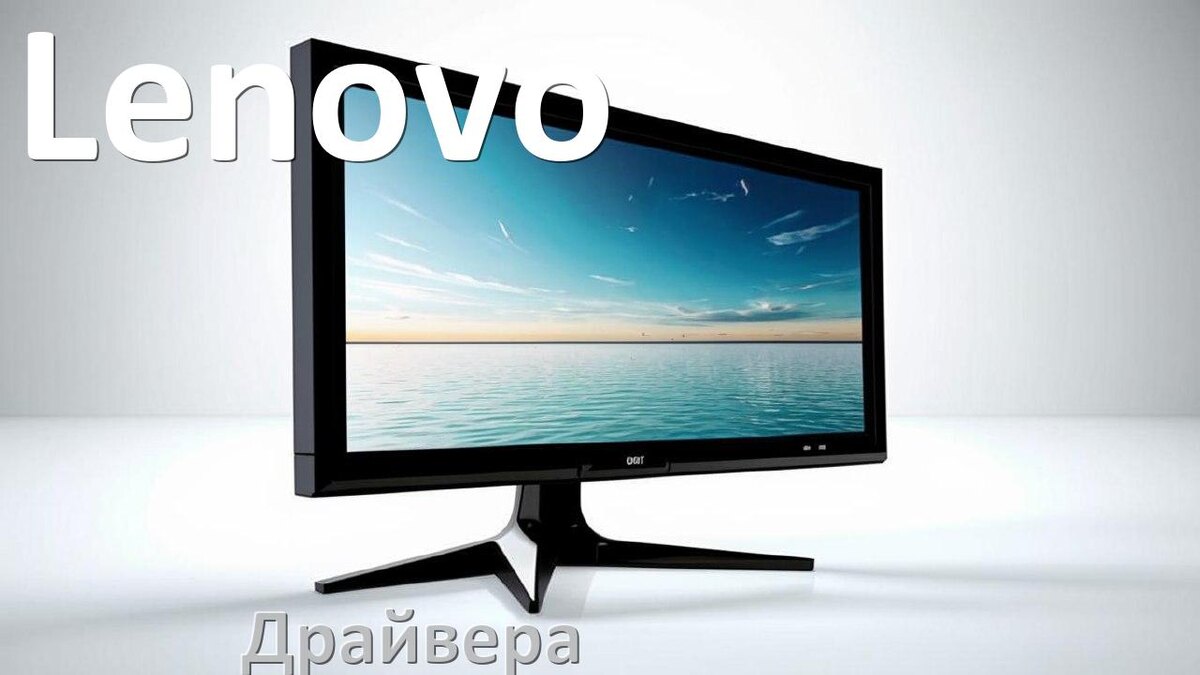 
Драйвера для мониторов Lenovo универсальные PnP под Windows 10, 11, 7 на 64, 32 bit