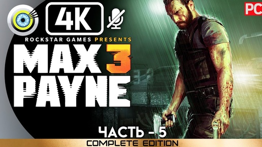 Прохождение Max Payne 3 [PC] 100% | Без Комментариев — Часть 5: «Жива, хоть и немного потрёпана»