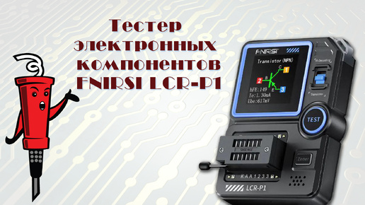 Download Video: Тестер электронных компонентов Fnirsi LCR-P1