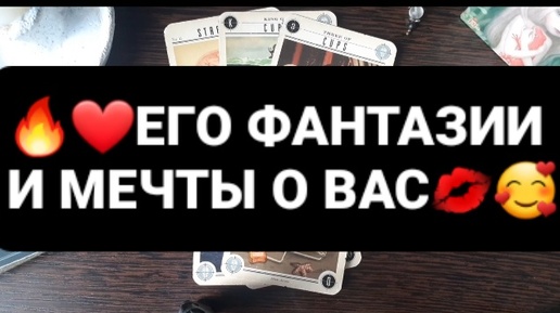 ❗ЕГО ФАНТАЗИИ И МЕЧТЫ О ВАС❗ГАДАНИЕ НА ТАРО ЗОМБИ🃏