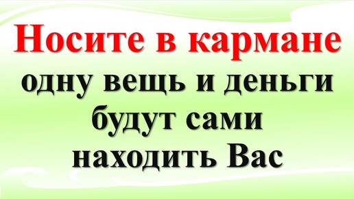 Денежный магнит в вашем кармане: что нужно положить для успеха, изобилия и достатка?