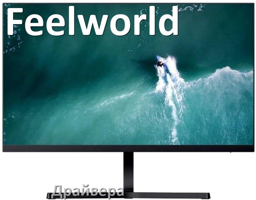 
Драйвера для мониторов Feelworld универсальные PnP под Windows 11, 10, 7 на 32, 64 bit