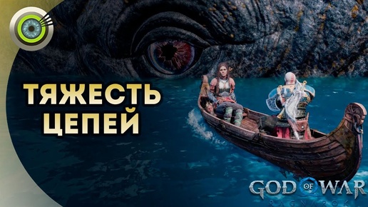 «ТЯЖЕСТЬ ЦЕПЕЙ» 💥 God of War: Ragnarok 🏆 [4K] Бог войны: Рагнарёк