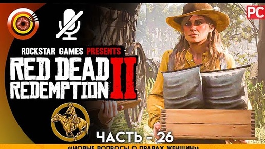 «Новые вопросы о правах женщин» RDR 2 🥇 100% PC Прохождение Без Комментариев | [4K] — #26