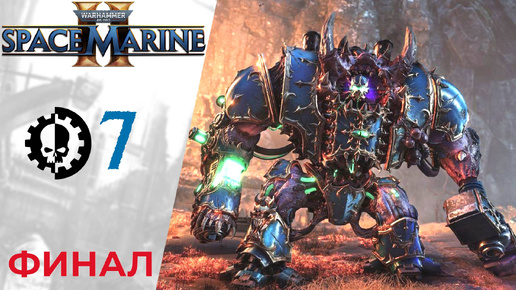 Télécharger la video: 💀 Прохождение Warhammer 40000 Space Marine 2 ФИНАЛ ⑦ Глава 6 Сошествие рассвета | Вархаммер 40000 Спейс Марин 2