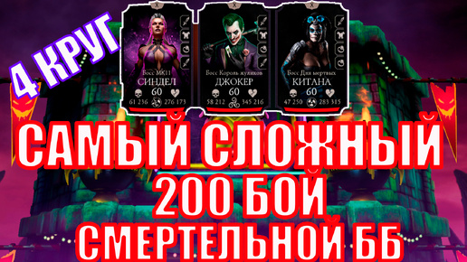 ПУТЬ АЛКАША➣200 БОЙ СББ➣4 КРУГ➣ В MORTAL KOMBAT MOBILE / В МК МОБАЙЛ