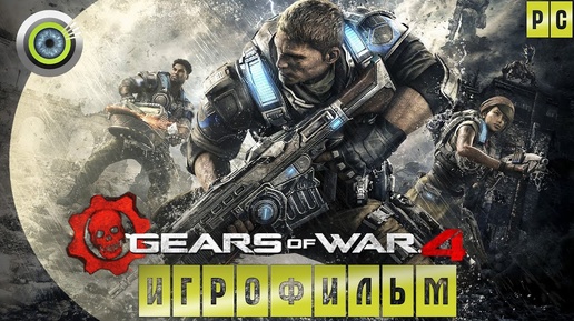 Скачать видео: Gears of War 4 🏆 ИГРОФИЛЬМ ● (Русские субтитры)