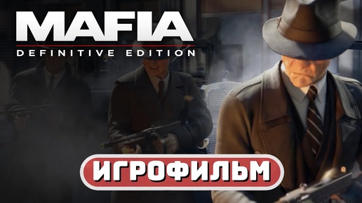 МАФИЯ ИГРОФИЛЬМ ✪ РУССКАЯ ОЗВУЧКА 🏆 Mafia: Definitive Edition | Сложность: Классическая