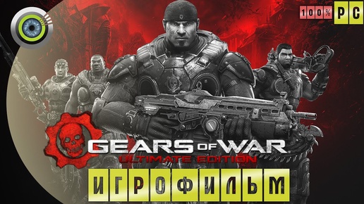 Gears of War | 100% 🏆 ИГРОФИЛЬМ ● Ultimate Edition [4K] (Русская озвучка)