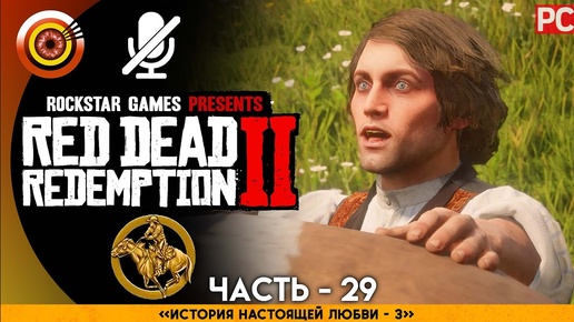 «История настоящей любви III» RDR 2 🥇 100% PC Прохождение Без Комментариев | [4K] — #29