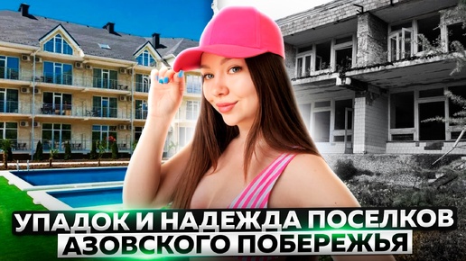 Download Video: ЧТО ЖДЕТ КУРОРТНЫЕ ПОСЕЛКИ АЗОВСКОГО МОРЯ?