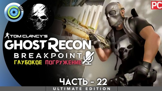 Ghost Recon Breakpoint | 100% PC Прохождение | [4K] — #22 [Наука мез марали] | #BLACKRINSLER