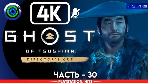 Ghost of Tsushima | 100% Прохождение | [4K] PS4Pro — #30 [На покое] | #BLACKRINSLER