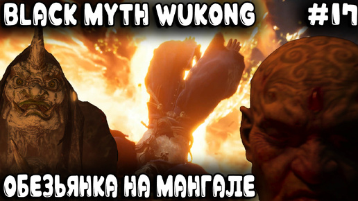 Video herunterladen: Black Myth Wukong - 5 глава. Пукан дымился, нервы шалили это дядя гулял по лавовой подливе #17