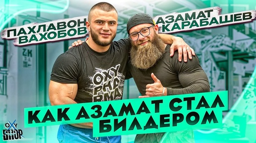 Азамат Карабашев. Пахлавон Вахобов || ИНТЕРВЬЮ С ТОПОВЫМ БОДИБИЛДЕРОМ РОССИИ