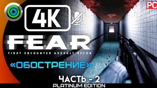 F.E.A.R Original | [RUS] Прохождение без комментариев #2— [Обострение] #BLACKRINSLER