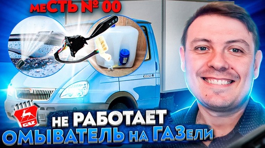 не работает омыватель стекла ГАЗЕЛЬ ---меСТЬ № 167 -