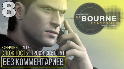 Robert Ludlum's The Bourne Conspiracy | 100% Прохождение — #8 [Профессор] | #BLACKRINSLER