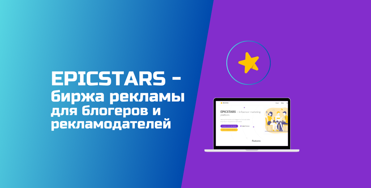 Epicstars - биржа рекламы для блогеров и рекламодателей