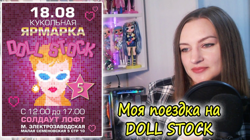 Моя первая кукольная Ярмарка DOLL STOCK/ Покупки и впечатления