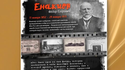 «Он оставил в память о себе целый город» (об основателе города - Федоре Егоровиче Енакиеве).