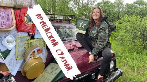 Армейский сухпай: распаковка и приготовление