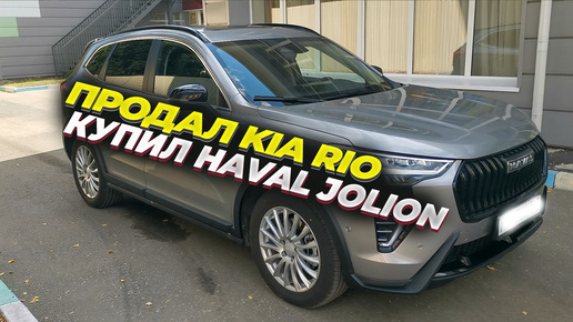 Купил Haval Jolion 2024. Первые впечатления после Kia Rio