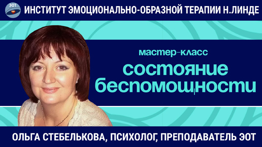 下载视频: Состояние беспомощности и возможности его преодоления методом ЭОТ / Ольга Стебелькова / Мастер-класс