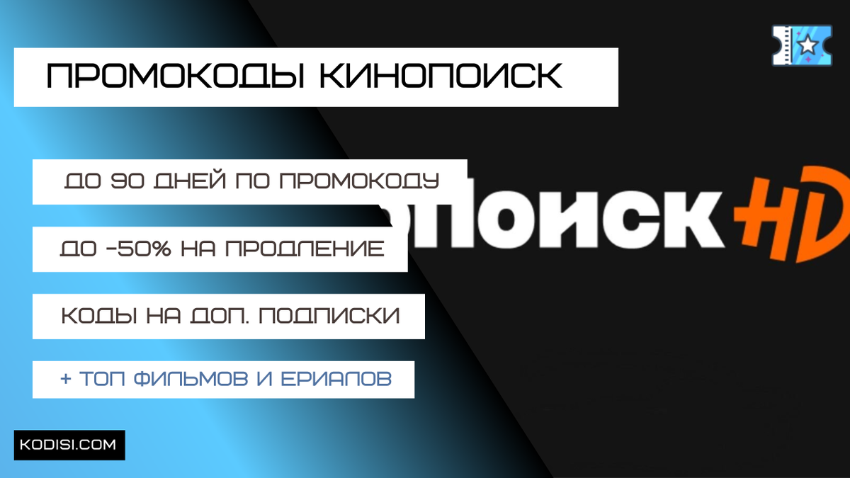 Смотри все скидки для Кинопоиск на Kodisi.com