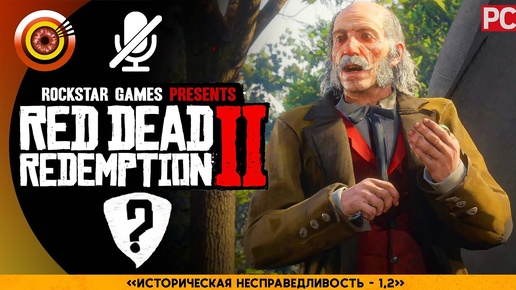 «Историческая несправедливость I-II» | RDR 2 🥇 100% PC Прохождение Без Комментариев | [4K]