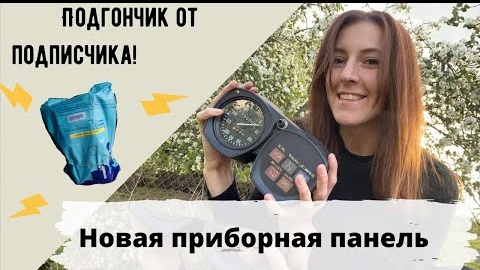 Новая приборная панель на ИЖ Юпитер-5