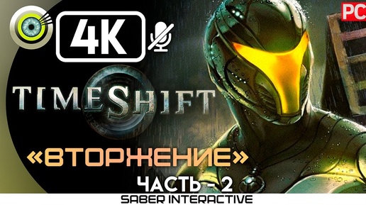 TimeShift | 100% PC Прохождение | [4K] — #2 [Вторжение] | #BLACKRINSLER